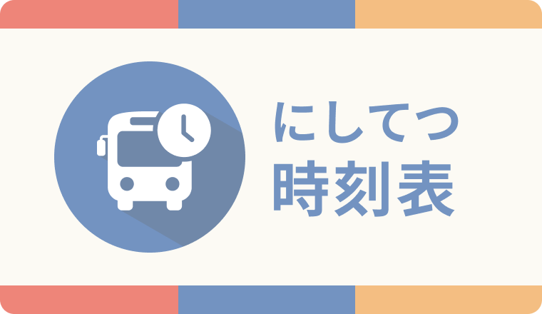 時刻表・運行状況など